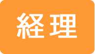 経理サポートの内容