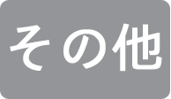 その他の業務の内容